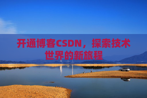 开通博客CSDN，探索技术世界的新旅程